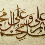 أنوار الصلاة والسلام على سيدنا محمّد صلى الله عليه وسلّم
