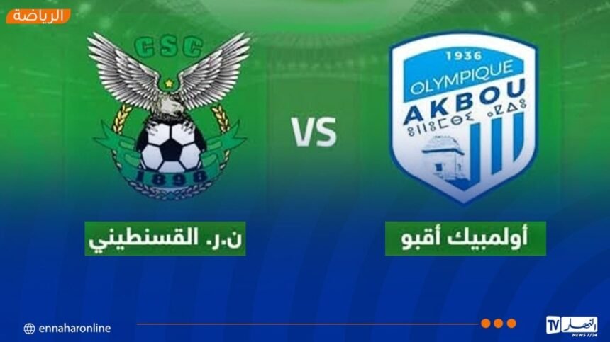 أولمبيك أقبو يستقبل شباب قسنطينة في مباراة لا تقبل القسمة على اثنين