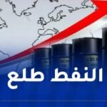إرتفاع أسعار النفط اليوم الجمعة