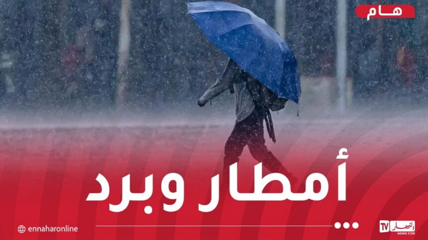 إضطراب جوي قوي.. أمطار غزيرة وبرودة بداية من الغد بهذه الولايات!