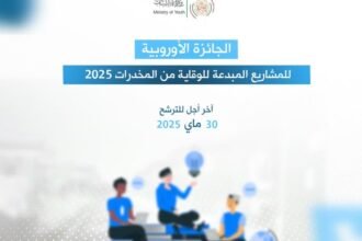 إطلاق الجائزة الأوروبية للمشاريع المبدعة للوقاية من المخدرات لسنة 2025