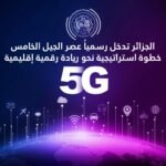 إطلاق المنافسة الخاصة بتكنولوجيا الجيل الخامس ”5G”