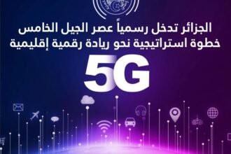 إطلاق المنافسة الخاصة بتكنولوجيا الجيل الخامس ”5G”
