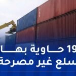إيداع 10 أشخاص الحبس في قضية تسويق ساعات يد إلكترونية موجهة للأطفال ممنوعة بالجزائر