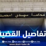 إيداع المشتبه فيه في قضية ضبط قرابة مليوني قرص مهلوس بإن أميناس الحبس المؤقت