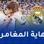 الأسطورة لوكا مودريتش يعلن رحيله عن الملكي برسالة مؤثرة