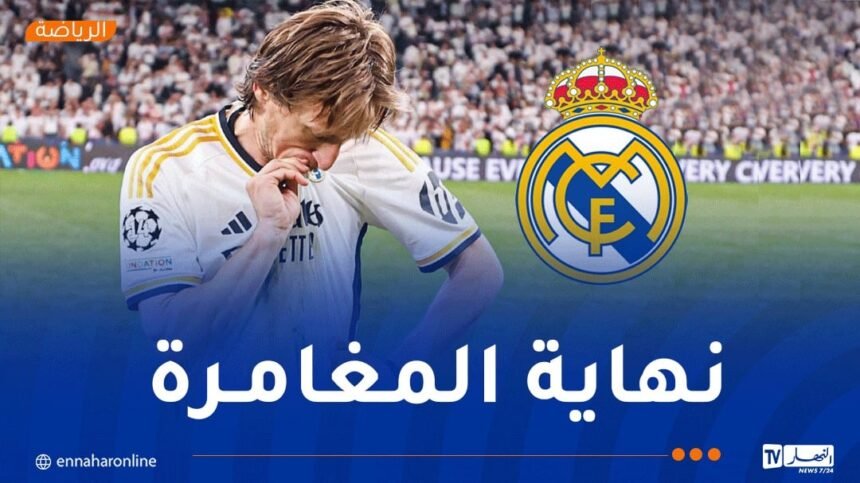الأسطورة لوكا مودريتش يعلن رحيله عن الملكي برسالة مؤثرة