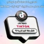 الأمن الوطني يطلق حسابه الرسمي عبر تطبيق “تيك توك”