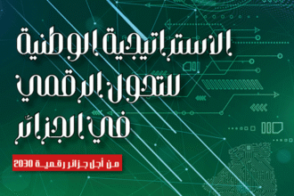 الإعلان عن مضمون الاستراتيجية الوطنية للتحول الرقمي لآفاق 2030