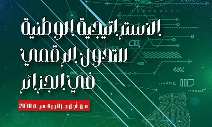 الإعلان عن مضمون الاستراتيجية الوطنية للتحول الرقمي لآفاق 2030