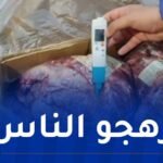 البليدة: الدرك يحجز أكثر من 37 طنا من اللحوم الفاسدة ببني تامو