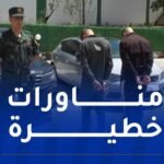 البويرة: توقيف شخصين قاما بتعريض حياة الغير للخطر بعين بسام