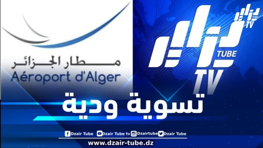 التوصل إلى تسوية ودية بين قناة دزاير توب ومؤسسة تسيير مصالح ومنشآت مطار الجزائر