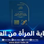 الجزائر تؤكد ريادتها في حماية المرأة من العنف بإصدار دليل وطني شامل للتكفل بالضحايا