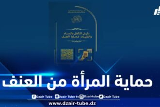 الجزائر تؤكد ريادتها في حماية المرأة من العنف بإصدار دليل وطني شامل للتكفل بالضحايا