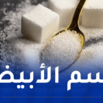 الجزائري يستهلك حوالي 24 كلغ من السكر سنويًا.. وهذه الأمراض التي قد تهدده