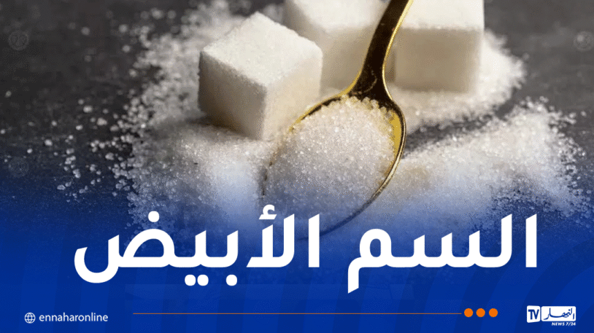 الجزائري يستهلك حوالي 24 كلغ من السكر سنويًا.. وهذه الأمراض التي قد تهدده