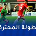الرابطة تكشف توقيت انطلاق لقاءات الجولة الـ 25