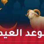 السعودية تُعلن الجمعة 6 جوان أول أيام عيد الأضحى