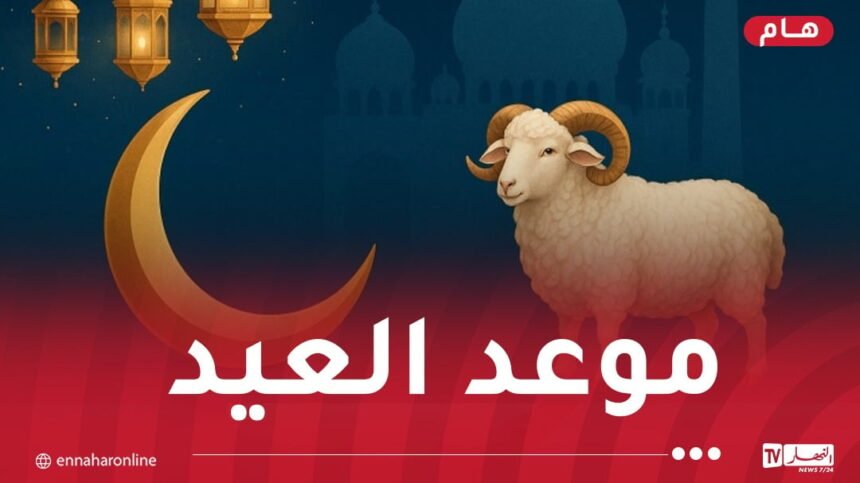 السعودية تُعلن الجمعة 6 جوان أول أيام عيد الأضحى