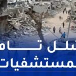 الصحة العالمية: المنظومة الصحية بغزة على شفا الانهيار