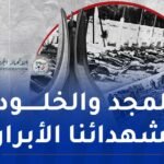 “الفاف” تحيي الذكرى الـ80 لمجازر 8 ماي 1945