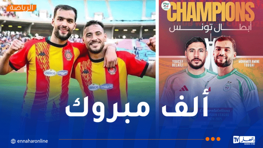الفاف تهنئ بلايلي وتوغاي بعد التتويج بلقب الدوري التونسي