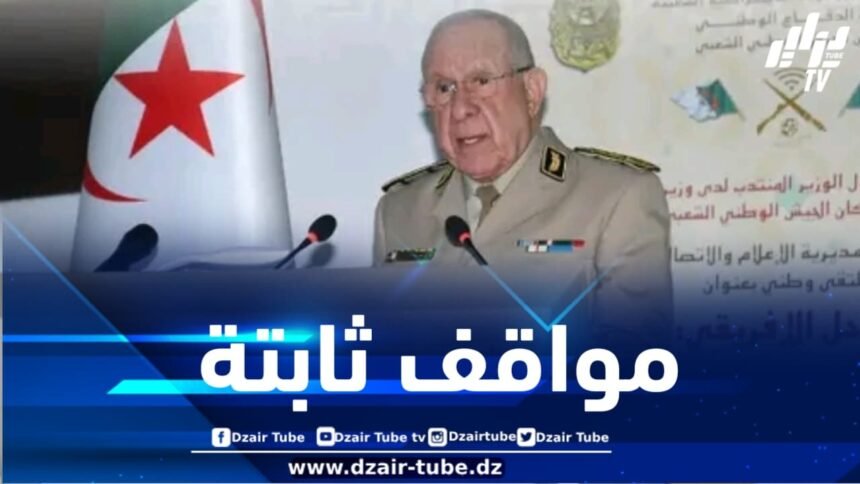 الفريق أول شنقريحة : الجزائر ملتزمة بمبادئها الثابتة القائمة على حسن الجوار واحترام سيادة الدول ووحدتها