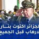 الفريق أول شنقريحة:الجزائر لا تقبل أن يزايد عليها أحد في خبرتها في مواجهة الإرهاب