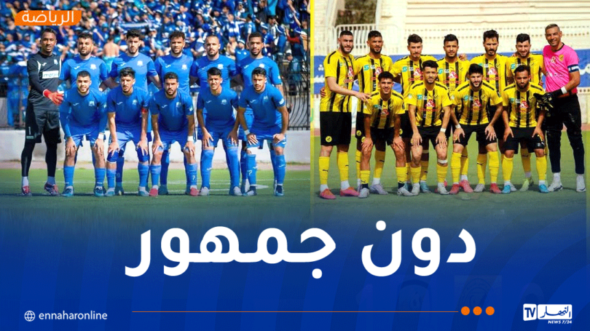 المباراتان القادمتان للحراش والرويسات دون جمهور
