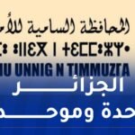 المحافظة السامية للأمازيغية: الهوية الوطنية ليست موضوعا للتشكيك