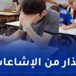 المقالات المقترحة..الشبح الذي يُهدد تلاميذ البكالوريا