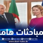 الوزير عطاف يبحث مع مسؤولة أوروبية رفيعة المستوى مسألة مُراجعة اتفاق الشراكة بين الجزائر والاتحاد الأوروبي