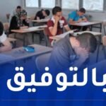 امتحان البكالوريا التجريبية الأحد القادم