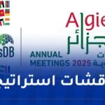 انطلاق الاجتماعات السنوية لمجموعة البنك الإسلامي للتنمية لعام 2025