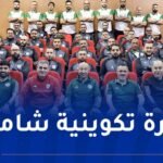 انطلاق المقياس الخامس والأخير من التكوين المخصص للمحضرين البدنيين