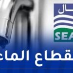 انقطاع التزويد بالمياه في هذه الأحياء