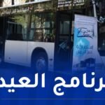 “ايتوزا”: رحلات نحو جامع الجزائر.. المقابر ومنتزه الصابلات خلال أيام العيد