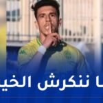 بوعالية يضع حدا للجدل ويوجه رسالة لأنصار “الكناري”