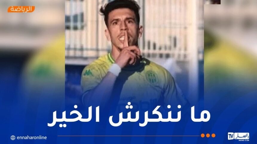 بوعالية يضع حدا للجدل ويوجه رسالة لأنصار “الكناري”