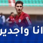 بولبينة: “واعون بالمسؤولية وسنقدم كل شيء للتأهل”