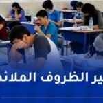 تجنيد مليون موظف لضمان نجاح امتحاني” الباك” و ” البيام”