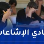 ترويج مواضيع “الباك” على منصات التواصل الاجتماعي..هذا ما نصحت به وزارة التربية