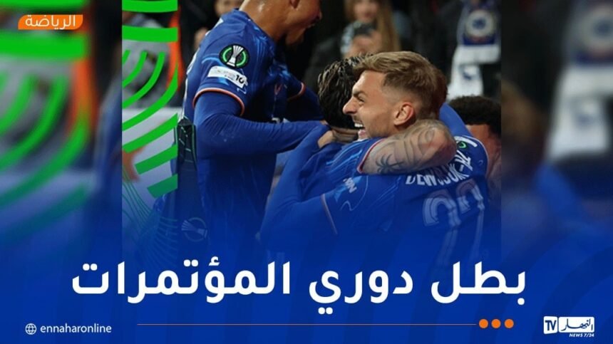 تشيلسي يُتوج بدوري المؤتمر الأوروبي ويدخل التاريخ الأوروبي من بابه الواسع!