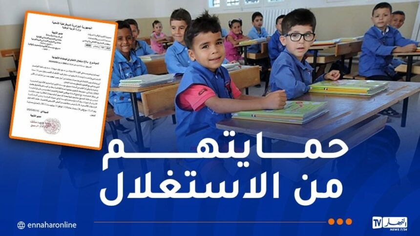 تعليمة تؤكد ..تصوير التلاميذ داخل المؤسسات التربوية ممنوع