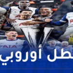 توتنهام يحرز لقب الدوري الأوروبي على حساب مانشستر يونايتد
