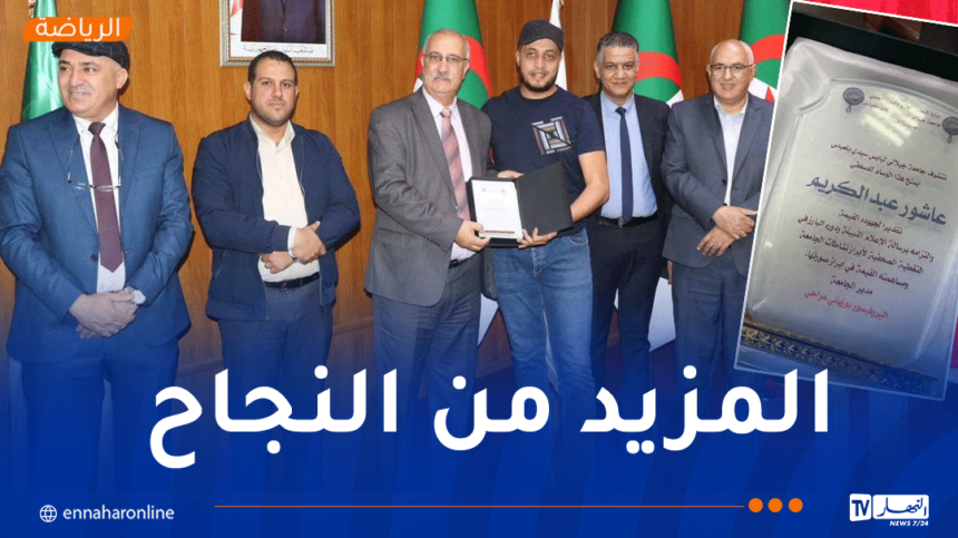 جامعة جيلالي اليابس بسيدي بلعباس تُكرّم قناة النهار وتمنح للمراسل عاشور عبد الكريم وسام “الصحفي المحترف”
