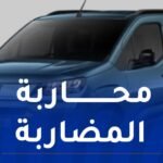 حجز 6 سيارات “فيات دوبلو” موجهة للمضاربة وتوقيف 4 أشخاص بأم البواقي