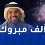 حسين الجسمي يرزق بمولود ويُطلق عليه هذا الإسم