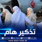 ديوان الحج والعمرة يصدر بيانا هاما